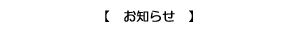 お知らせ
